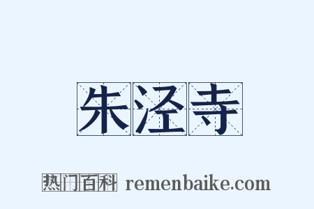 朱泾寺是什么意思的图片